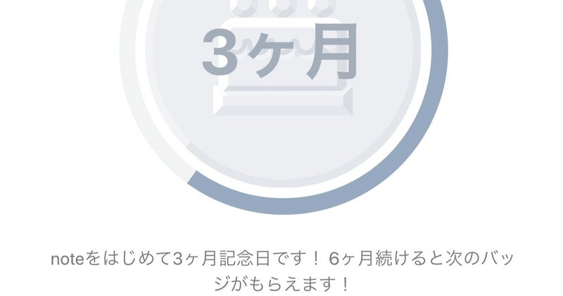 Noteをはじめて3ヶ月記念日 バッチ貰いました Niku Camp Note