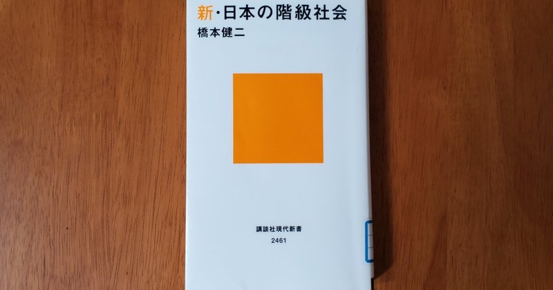 書籍解説No.22「新・日本の階級社会」