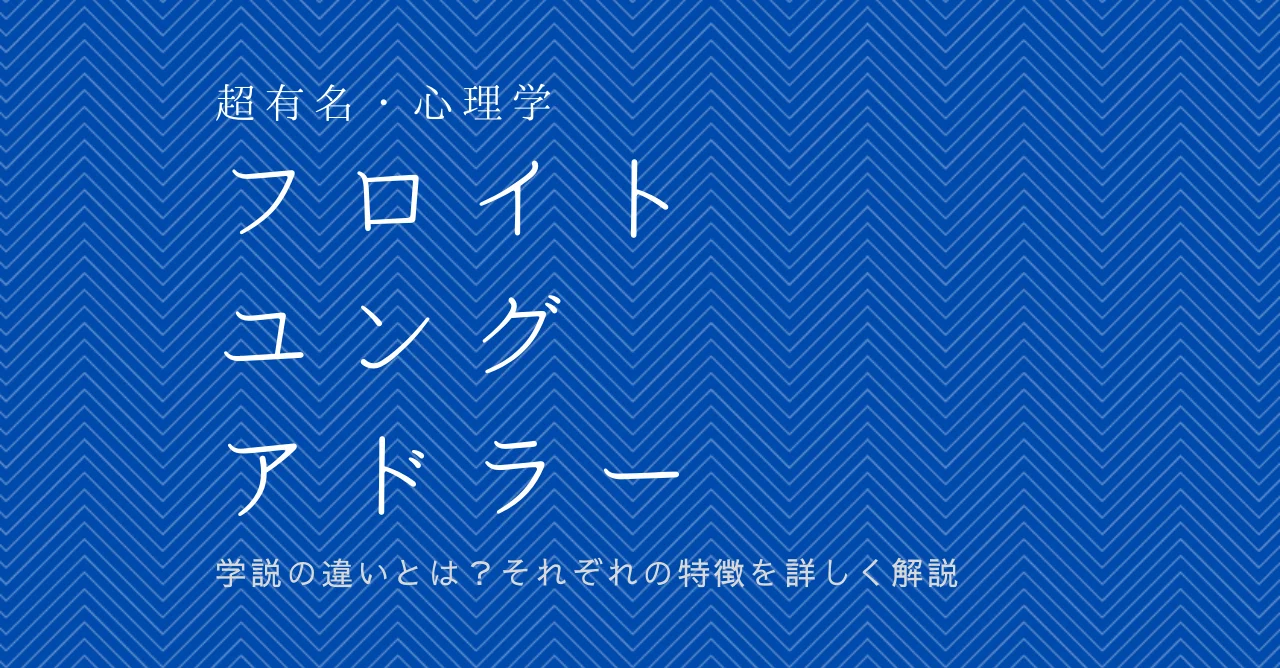 フロイト ユング アドラーの違いとは それぞれの特徴を詳しく解説 大先生マダオ カリスマsst講師 Note