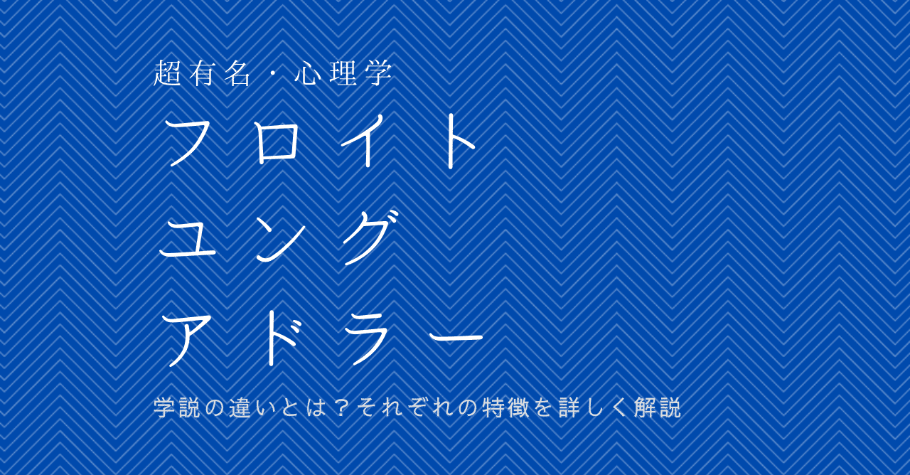 フロイト ユング アドラーの違いとは それぞれの特徴を詳しく解説 大先生マダオ カリスマsst講師 Note
