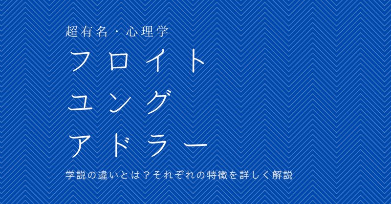 フロイト ユング アドラーの違いとは それぞれの特徴を詳しく解説 大先生マダオ カリスマsst講師 Note