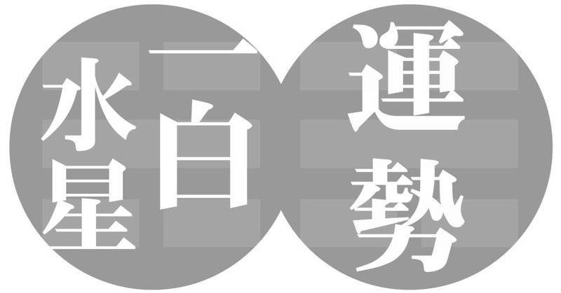 一白水星 年9月7日 年10月7日の運勢 九星気学 易で運勢を読む ー社会運勢学会認定講師 石川享佑 九星気学 風水 易による運勢占いー社会運勢学会認定講師 石川享佑 Note