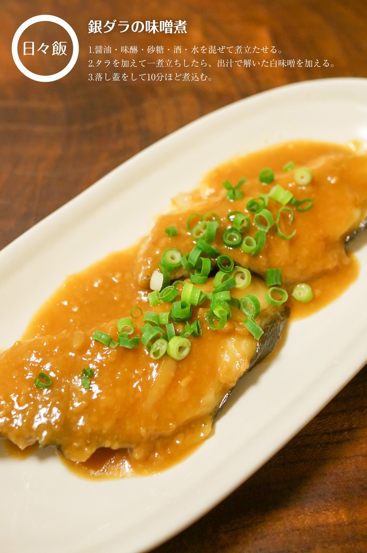 銀ダラの味噌煮 日々飯 Note 銀ダラの味噌煮 日々飯 Note