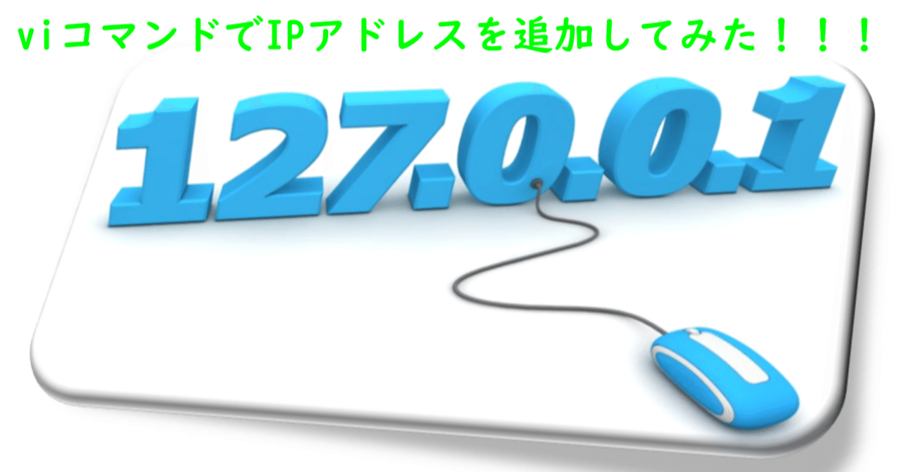 RHEL系】CUI操作でIPアドレスの追加を試してみた結果.......｜tango