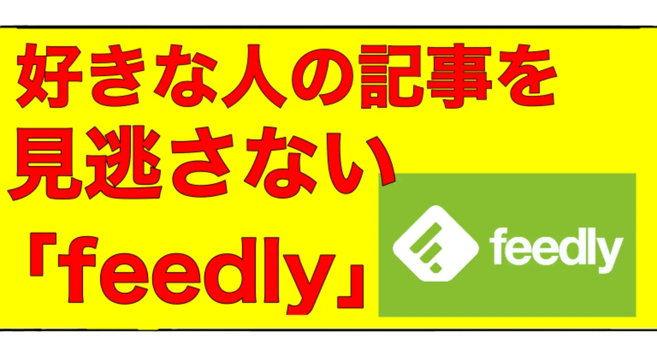 好きな人の記事の見逃し防止 Rssリーダー Feedly の使い方 Bamboochan バンブーちゃん 習慣化のプロ Note