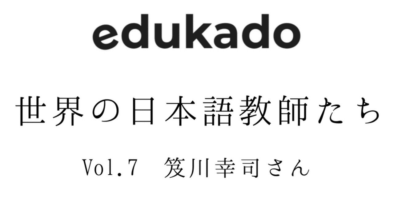 中国における日本語教育の２０年 世界の日本語教師たち Vol 7 前編 笈川幸司さん Edukado Note