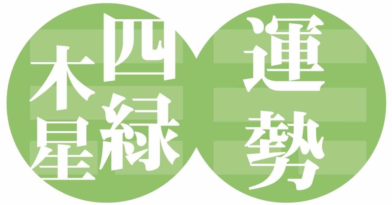 四緑木星 2020年9月7日 2020年10月 7日の運勢 九星気学 易で運勢を読む ー社会運勢学会認定講師 石川享佑 九星気学風水 易による運勢占いー社会運勢学会認定講師 石川享佑 Note