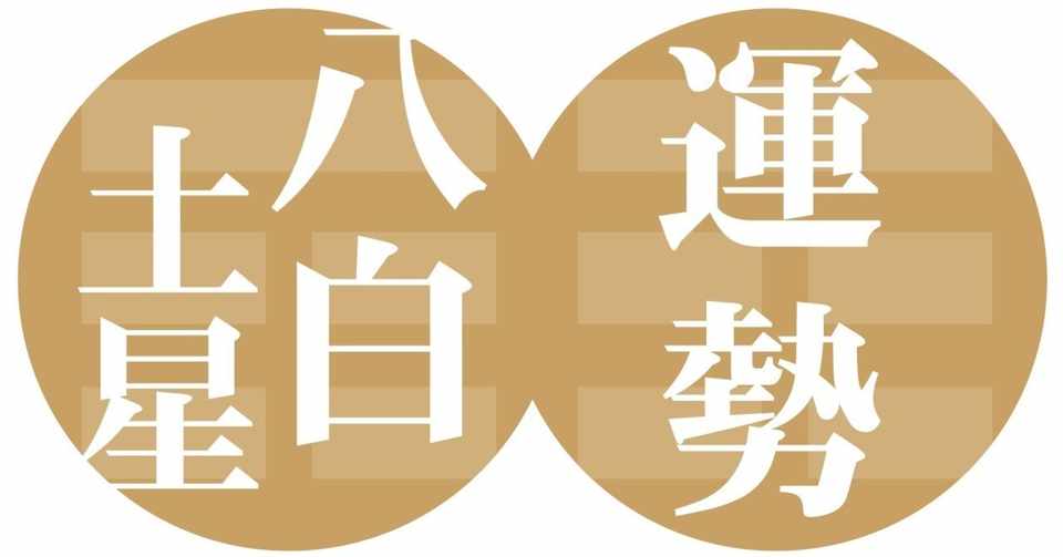 八白土星 2020年9月7日 2020年10月 7日の運勢 九星気学 易で運勢を読む ー社会運勢学会認定講師 石川享佑 九星気学風水 易による運勢占いー社会運勢学会認定講師 石川享佑 Note