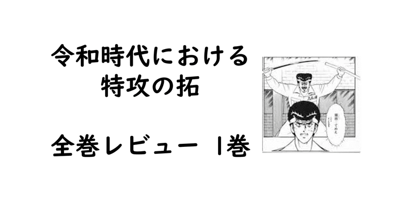 特攻の拓全巻レビュー 1巻 伝説 の始まり Bukkomiyamada Note 特攻の拓全巻レビュー 1巻 伝説 の始まり Bukkomiyamada Note