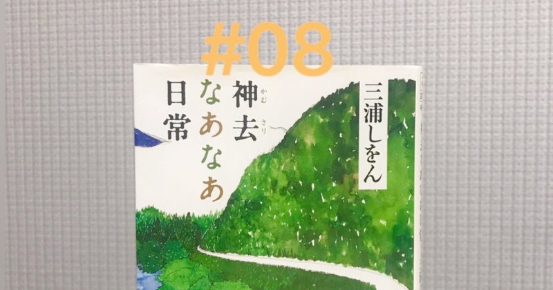 本まつり 08 神去なあなあ日常 三浦しをん ヨシダ ビール Note