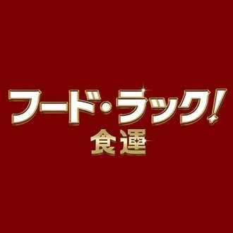 主題歌にケツメイシの新曲 ヨクワラエ が決定 映画 フード ラック 食運 公式情報 Note