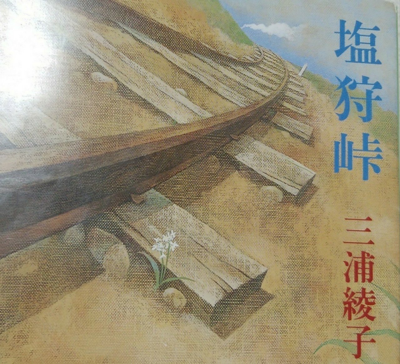 三浦綾子 塩狩峠 N Note 三浦綾子 塩狩峠 N Note