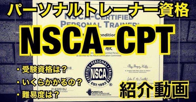 パーソナルトレーナー資格『NSCA-CPT』について【YouTube】