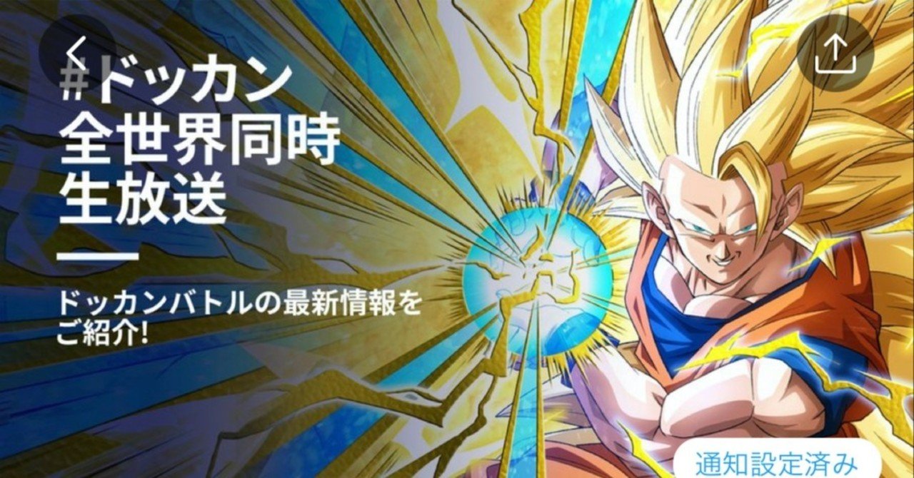 終了 本日8 29 土 13 00 ドッカンバトル全世界同時生放送 ヒロシ 流れに逆らわず Note