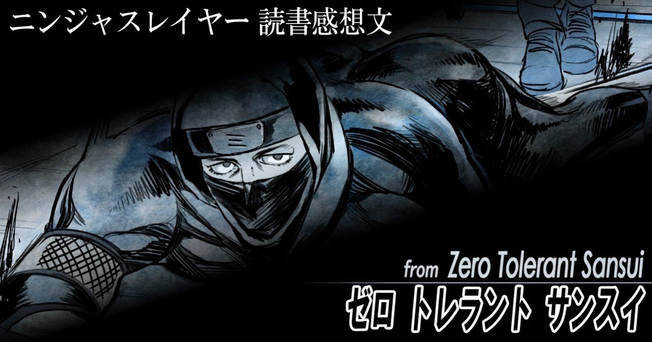 ニンジャ読書感想文 ゼロ トレラント サンスイを読んで 安良 Note