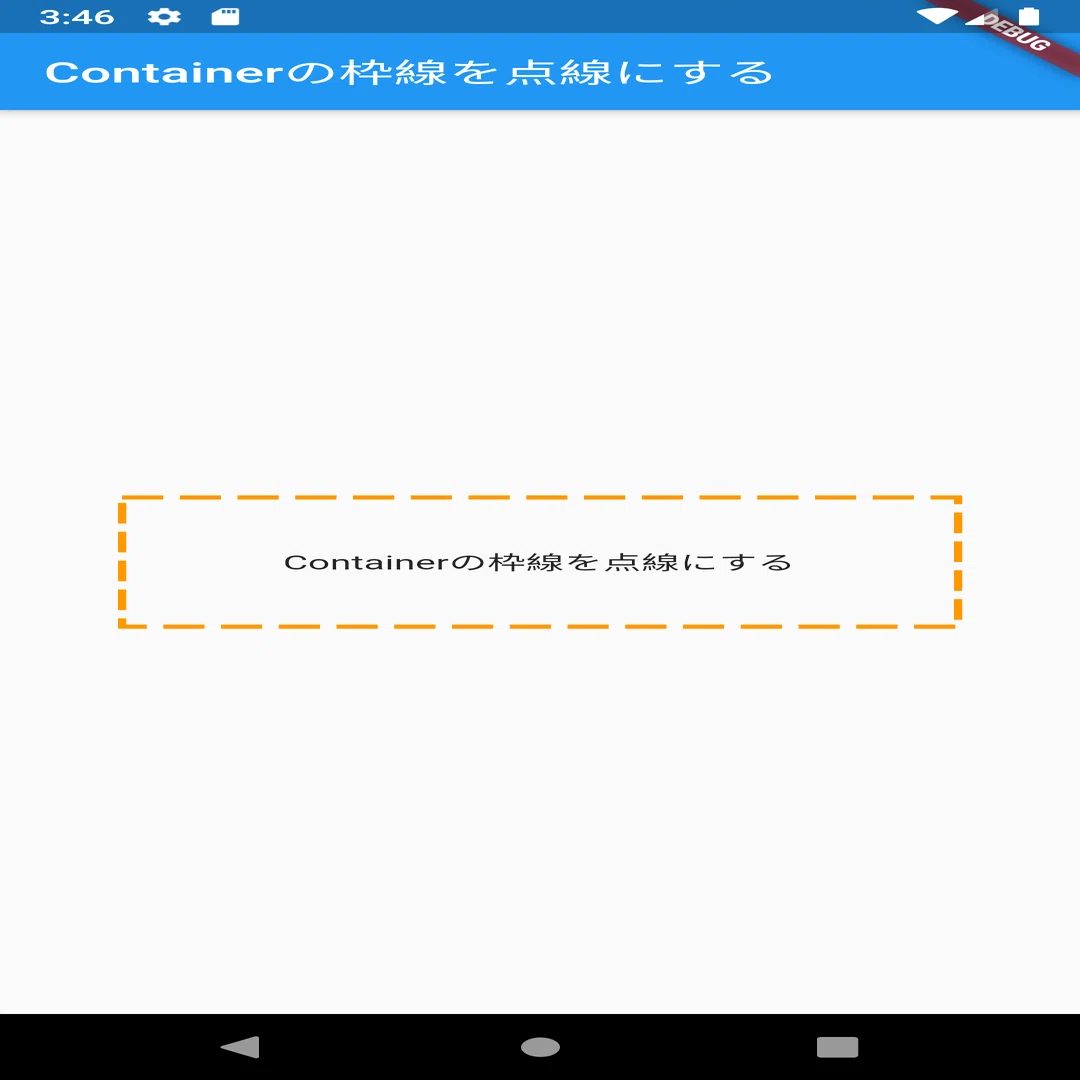 Flutter Containerの枠線 Border を点線にする Flutterラボ Note