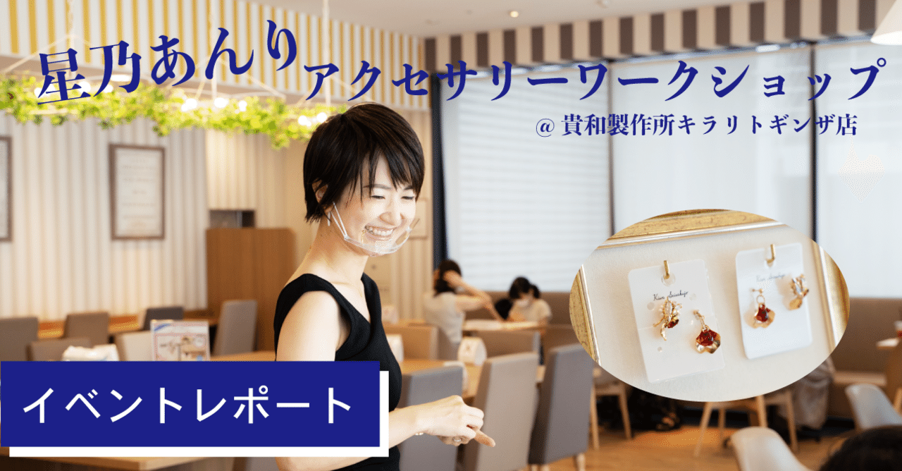 星乃あんりのアクセサリーワークショップ 貴和製作所キラリトギンザ店 星乃あんり Official Note Note