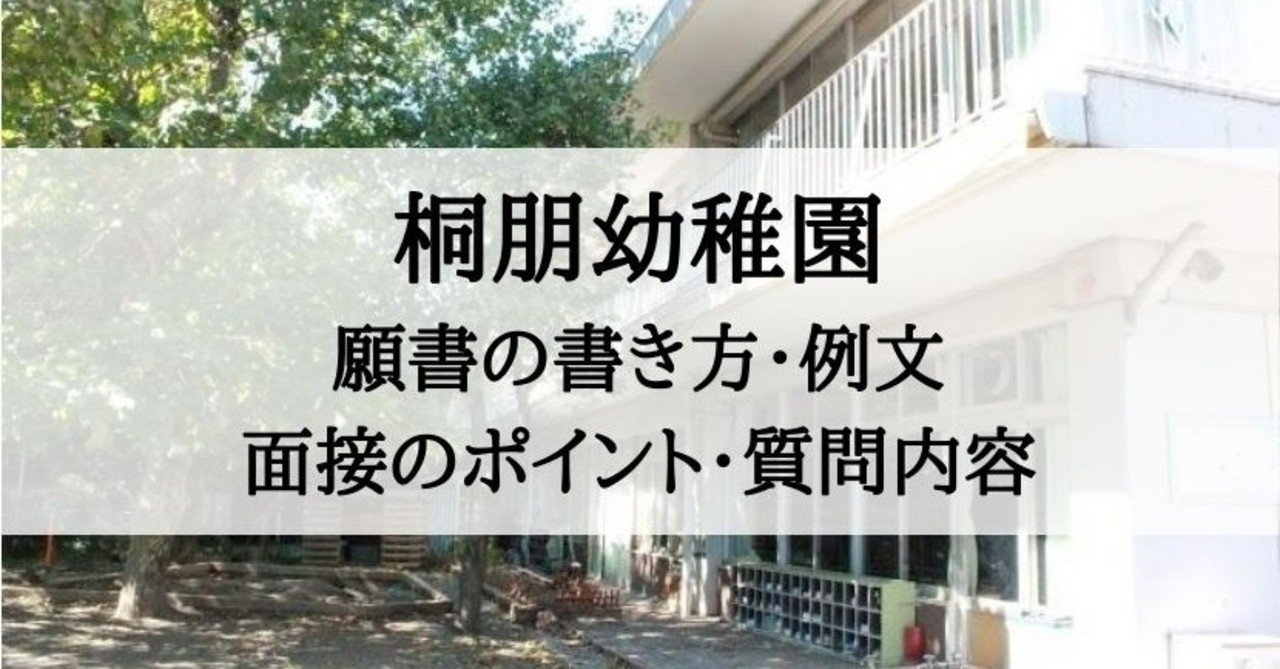 幼稚園受験 桐朋幼稚園 願書の書き方 例文 面接のポイント 質問内容 絶対合格 お受験情報 Note