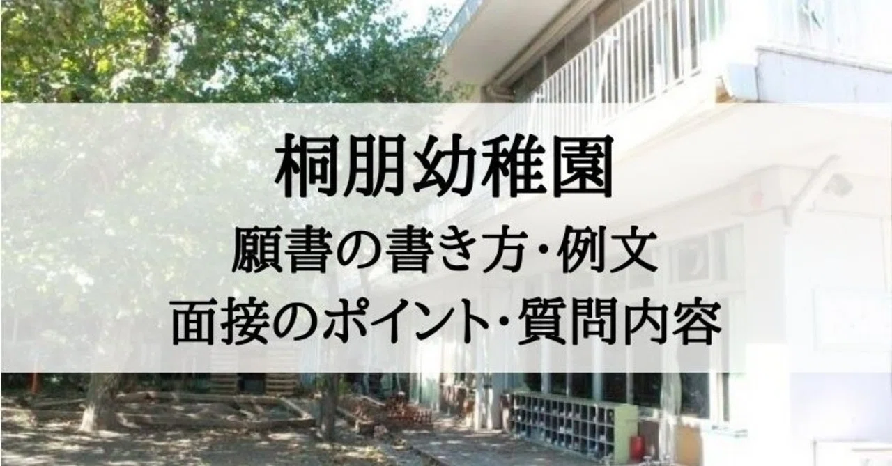 幼稚園受験】桐朋幼稚園 願書の書き方、願書例文、面接内容、面接質問 