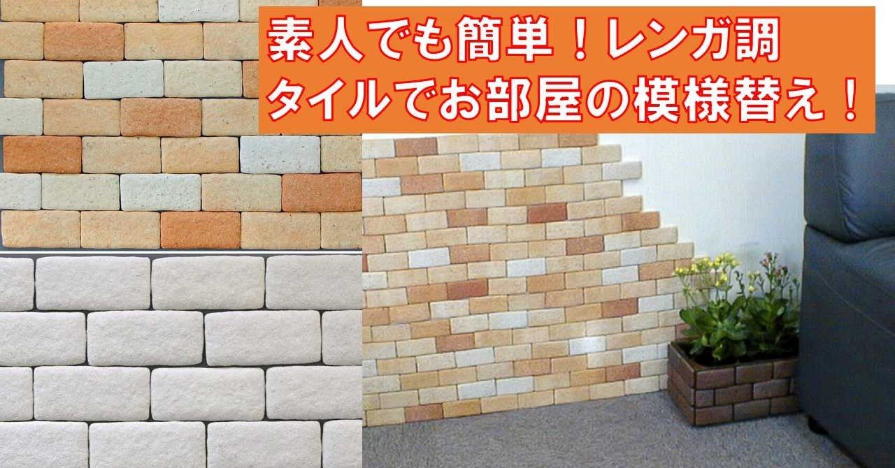 両面テープで簡単なのに本格的 お部屋の模様替えができるレンガ調タイル かるかるブリック Diyの道具を売っている人 もりおか Note