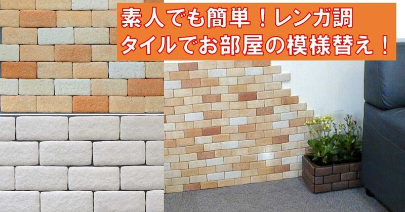 両面テープで簡単なのに本格的 お部屋の模様替えができるレンガ調タイル かるかるブリック Diyの道具を売っている人 もりおか Note 両面テープで簡単なのに本格的 お部屋の模様替えができるレンガ調タイル かるかるブリック Diyの道具を売っている人 もりおか Note