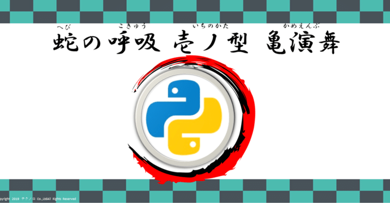 鬼滅の刃で学ぶpythonプログラミング 蛇の呼吸 壱ノ型 亀演舞 かめえんぶ テクノロ滝左近寺 Note 鬼滅の刃で学ぶpythonプログラミング 蛇の呼吸 壱ノ型 亀演舞 かめえんぶ テクノロ滝左近寺 Note