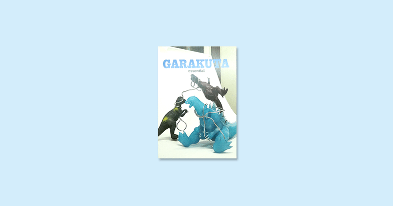 【 ZINE REVIEW 】 COLLECTIVE エントリー (62) 野口 陽向 『GARAKUTA essential 』(東京都世田谷区)
