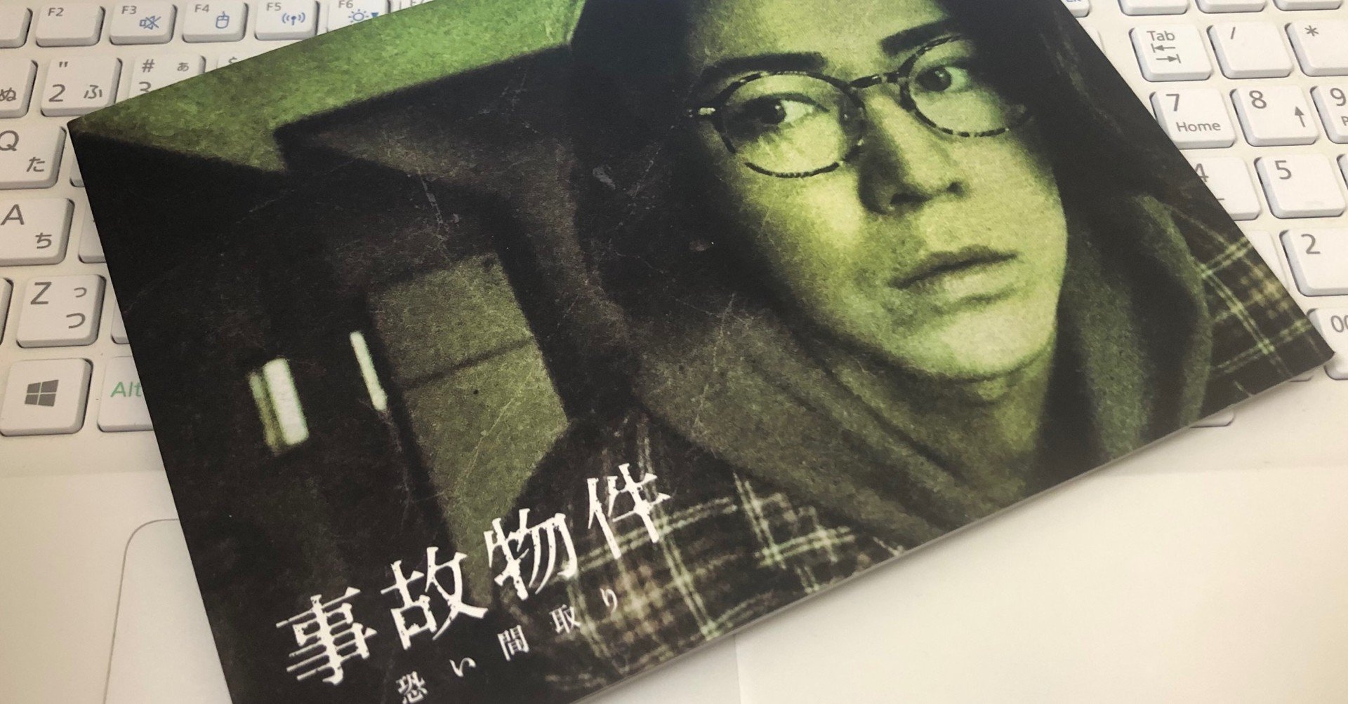 ネタバレ注意 事故物件 恐い間取り 感想 弓葉 Note
