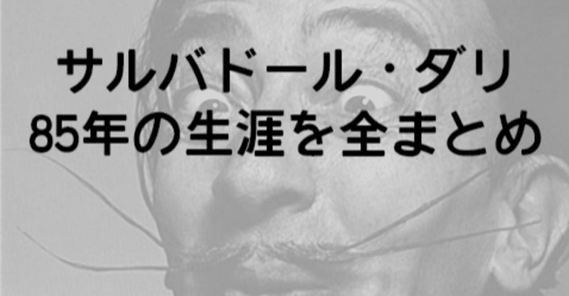 サルバドール ダリについて全まとめ 画家としての生涯やシュルレアリスム作品など ジュウ ショ アート カルチャーライター Note