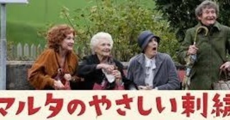 おばあちゃんたちがアグレッシブ 映画 マルタのやさしい刺繍 スイス 06年 夕遊 Note