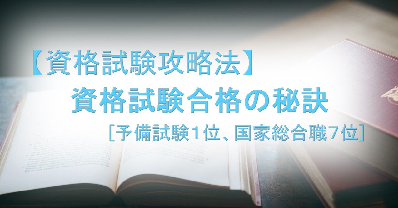 誰も教えてくれない勉強法 資格試験合格の秘訣 予備試験１位 国家総合職７位 知は力なり Note