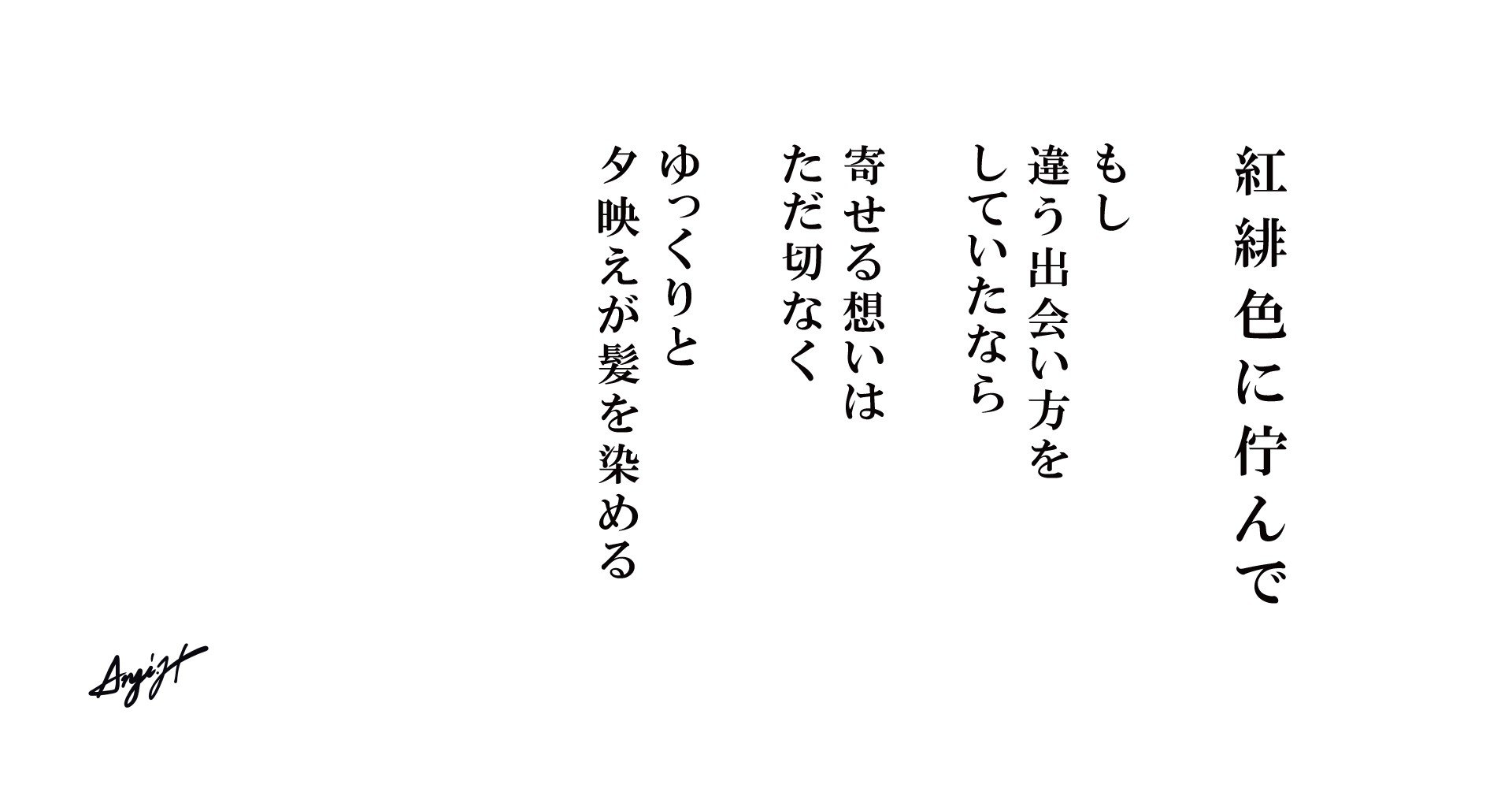 紅緋色に佇んで Anji Hirata 詩と言葉 Note 紅緋色に佇んで Anji Hirata 詩と言葉 Note