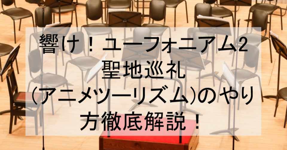 響け ユーフォニアム2期 聖地巡礼 アニメツーリズム のやり方舞台解説 ロケ地 場所と行き方を解説 京都宇治市など アニメ聖地巡礼 旅する亜人 Note