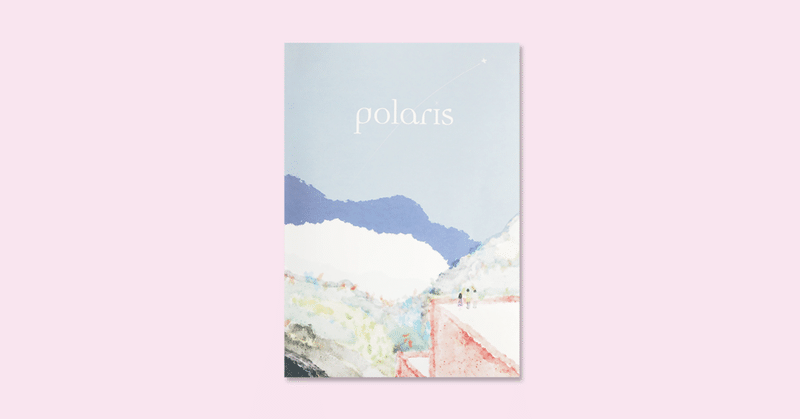 【 ZINE REVIEW 】 COLLECTIVE エントリー (63) POLARIS 『POLARIS』(東京都千代田区市ヶ谷)