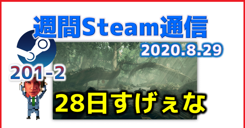 週間Steam通信#202(2020年8月22日～8月28日)