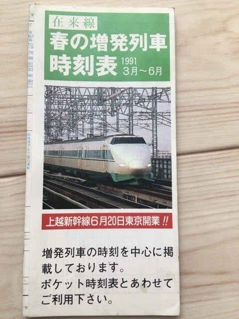 旅のくずかご1 JR東日本新潟支社上越新幹線時刻表リーフレット1991年3