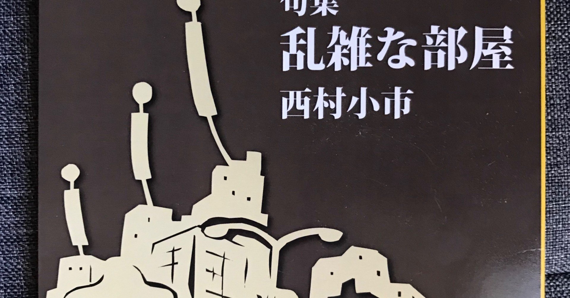 西村小市句集 乱雑な部屋 を読んで 探花 Note 西村小市句集 乱雑な部屋 を読んで 探花 Note