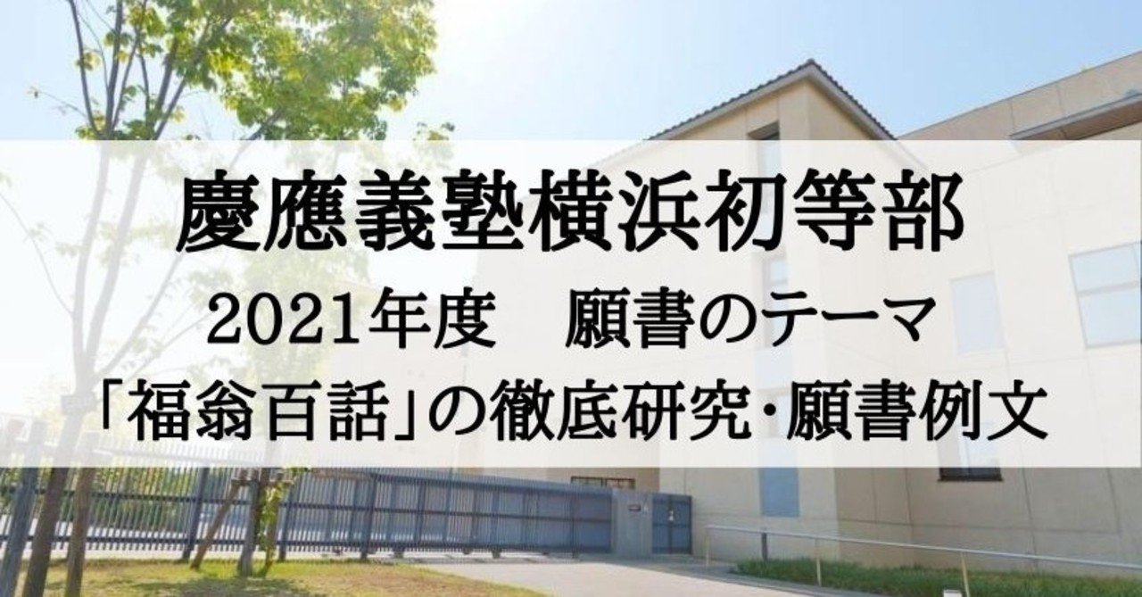 小学校受験 慶応義塾横浜初等部21年度テーマ 福翁百話 徹底研究 願書例文 絶対合格 お受験情報 Note