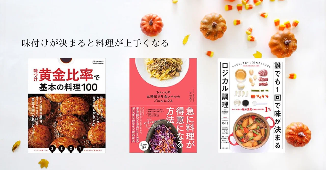 料理本トレンド観察 〜味付け比率を覚えれば料理が上手くなる本