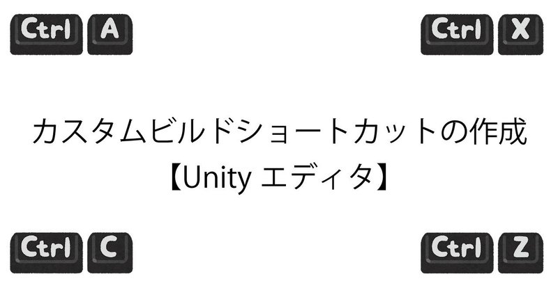 Unityエディタ カスタムビルドショートカットの作成 Hiko Note