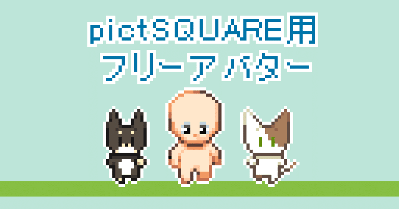 Pictsquare用フリーアバター 12 29追加 芹石せいじ Note