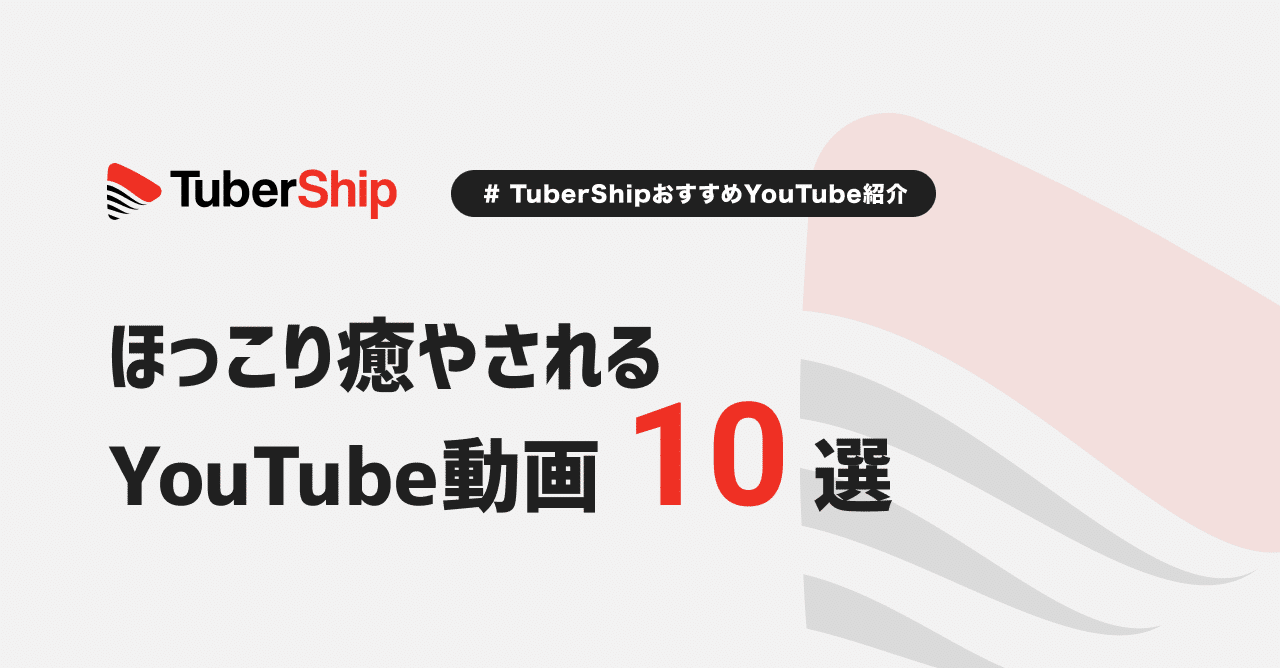 ほっこり癒されるyoutube動画10選 その1 Tubership Note