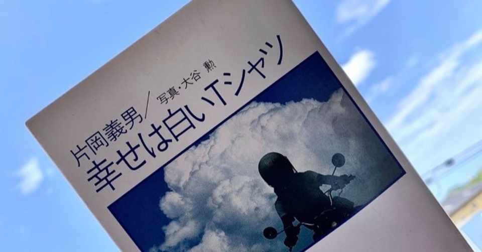 幸せは白いｔシャツ 青い空と白い雲 バイクで駆け抜けた夏 加茂谷慎治 Shinji Kamoya Note