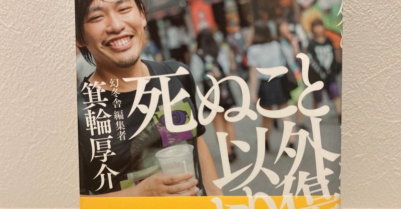読書メモ 死ぬこと以外かすり傷 つばさ 専業主夫1年目 Note 読書メモ 死ぬこと以外かすり傷 つばさ 専業主夫1年目 Note