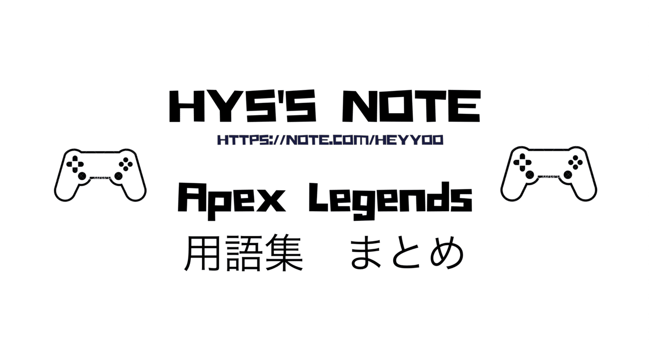 Apex Legends 用語集 まとめ 随時更新 Hys ひす Note Creator S Cup Note