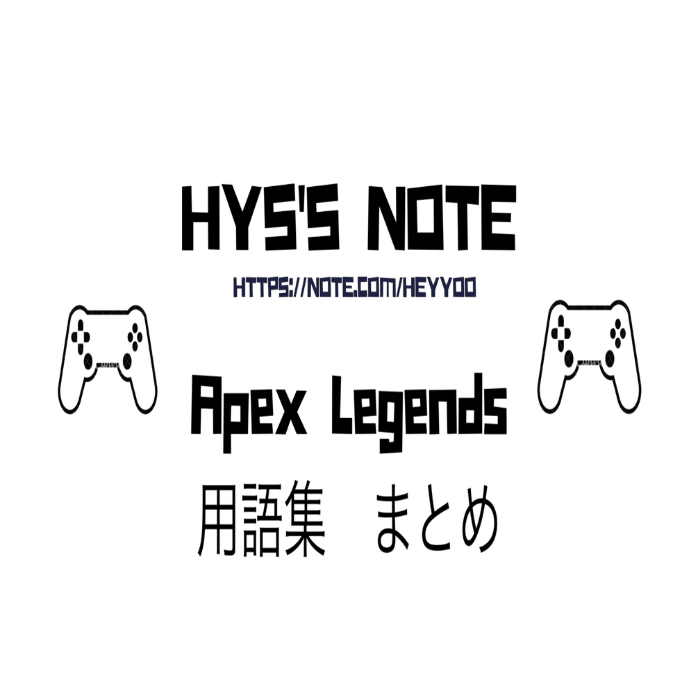 Apex Legends 用語集 まとめ 随時更新 Hys ひす ゲームnote Note