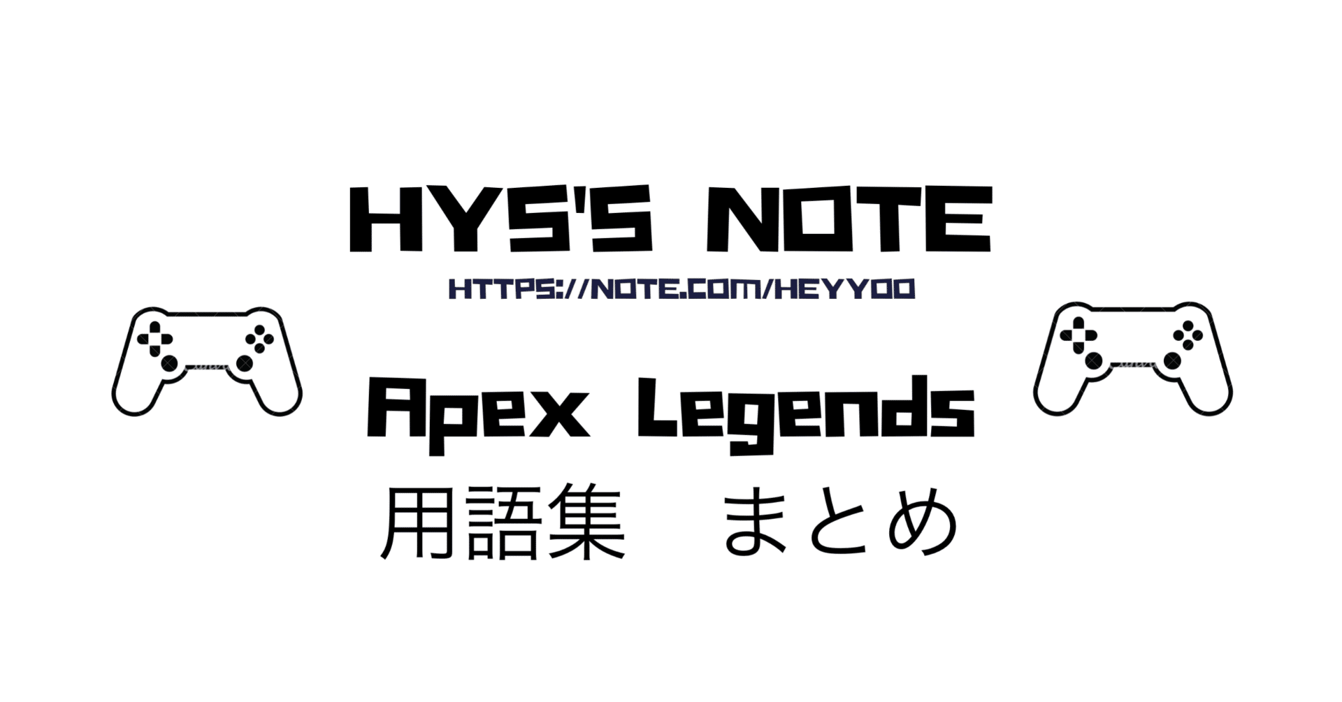 Apex Legends 用語集 まとめ 随時更新 Hys ひす ゲームnote Note Apex Legends 用語集 まとめ 随時更新 Hys ひす ゲームnote Note