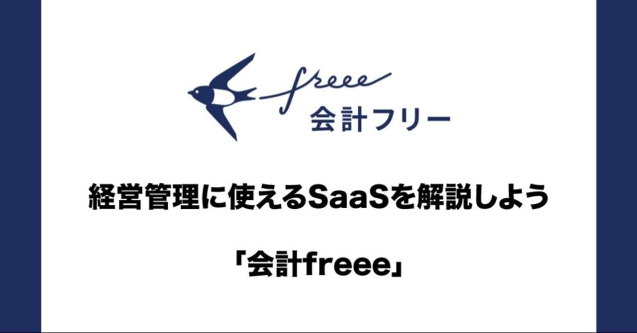 経営管理に使えるsaasを解説しよう 会計freee フリー Visionarybase