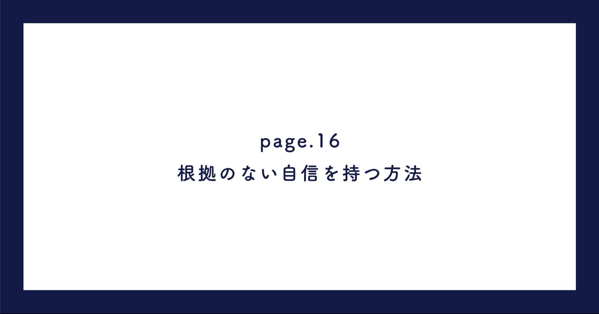 根拠のない自信を持つ方法 イケガミ アキラ Note