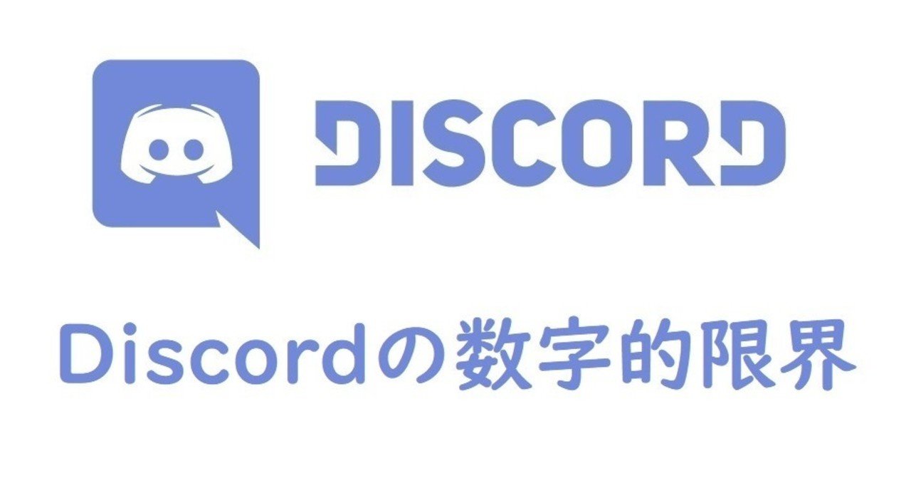 Discord Discordの数字的限界 Onigirialga Note